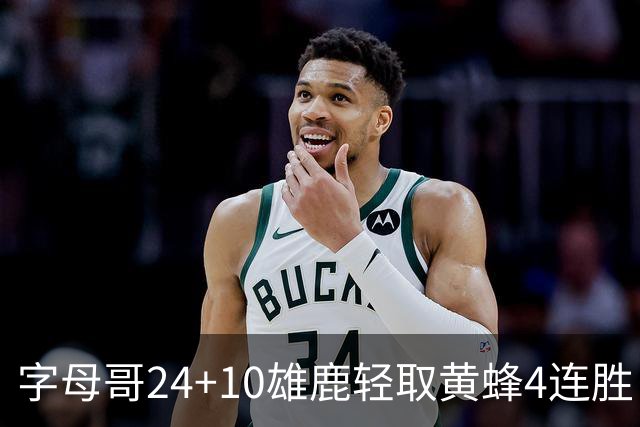 字母哥24+10雄鹿轻取黄蜂4连胜 魔术力克爵士